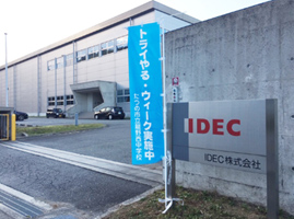 トライやる・ウィーク中の竜野事業所