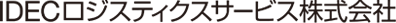 IDECロジスティクサービス株式会社
